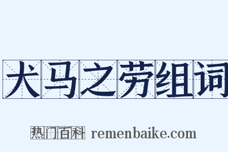 犬马之劳组词是什么意思的图片